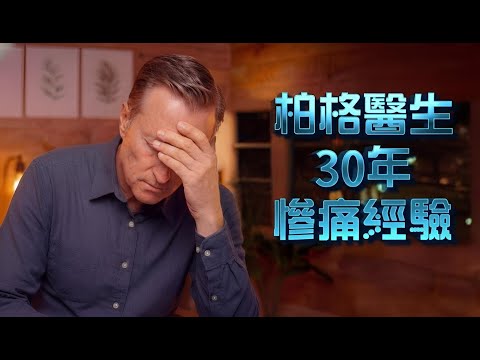 柏格醫生親曝:我花30年才發現的7個致命健康誤區(現在改還來得及)