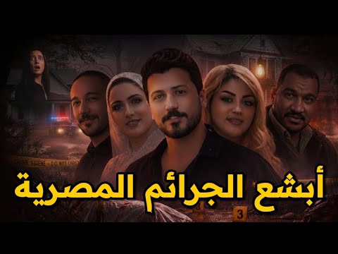  سلسة لأصعب القضايا !! التى هزت المجتمع المصرى || جرائم مرعبة وتفاصيل صادمة قصص حقيقية 