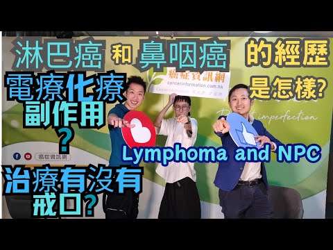 淋巴癌和鼻咽癌兩位年輕病人的治療💉經過和感覺是怎麼樣? 一齊來聽聽他們的自白. 他們治療中面對什麼樣的副作用? 康復過後他們領悟出了什麼樣的感想? 癌症治療途中到底需不需要戒口? #淋巴癌 #鼻咽癌