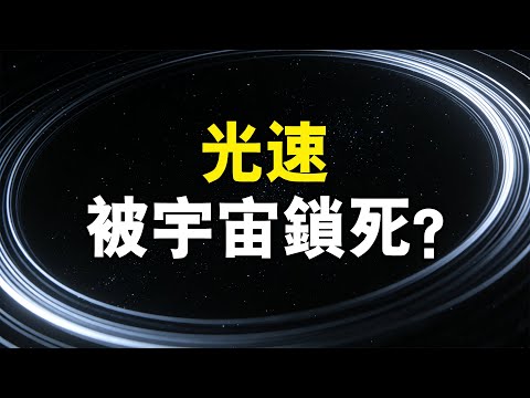 【睡前聽個科學故事】為什麼光速不能被超越？這個答案顛覆常識！牽動整個宇宙結構，連愛因斯坦都稱它“不可思議”，你每天都在用卻從未察覺！？#宇宙 #科学 #空间 #科普 #探究#光速