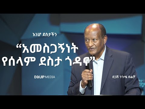 እነሆ ደስታችን : ክፍል አራት : “አመስጋኝነት- የሰላም ደስታ ጎዳና” ፡ በጋሽ ንጉሤ ቡልቻ