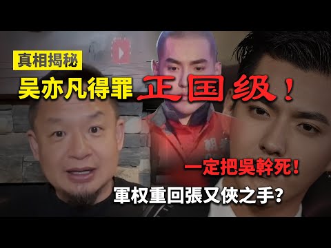 老王来了：吴亦凡真的被冤枉的！在中国没有家庭背景不要混娱乐圈！｜阅兵总结大会又见端倪。