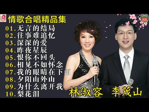 林淑容 & 李茂山【男女合唱】 40首国语老歌实况录音 林淑容、李茂山 现场演唱经典闽南歌 ！非常喜欢他们俩合唱的歌