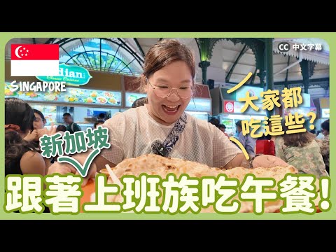【新加坡🇸🇬】跟著路人吃！最地道的上班族最愛美食😋 這種餐廳永遠大排長龍！？｜豚長帶團Ep.127  {中英文字幕 CH EN CC}