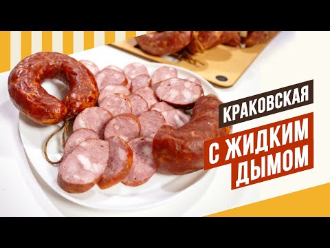 Сравнение по вкусу Краковской натурального копчения и Краковской с сухим и жидким дымом. #емколбаски