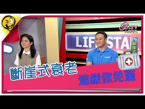 生活智多星第1421集 斷崖式衰老 這樣做免驚