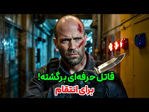 قاتل حرفه‌ای برای انتقام برمی‌گردد | خلاصه فیلم مکانیک | خلاصه فیلم و سریال