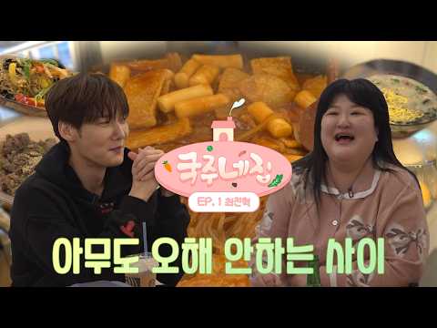 (ENG CC) Gookju's house🏡 - Guest: Choi Jin-hyuk | making tteokbokki, bulgogi, japchae & more!