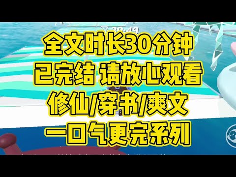 【完结文】修仙爽文，道路千万条，变强第一条 #一口气看完 #爽文 #小说 #小说推文 #修仙