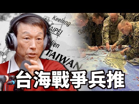 Clips 台海戰爭兵推是大型桌遊，要輸才有意義！#兵推 #台海戰爭  | The KK Show - 181 前參謀總長 李喜明