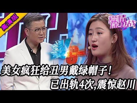 完整版【愛情保衛戰】天仙一般的美女，找個奇醜無比的男友！美女瘋狂給他戴綠帽子，目前已經出軌4次！#情感