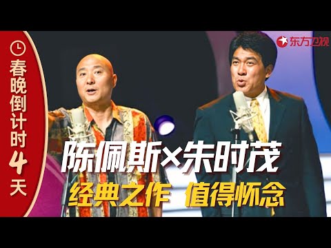 【春晚】 陈佩斯朱时茂携经典之作爆笑来袭，小品界扛把子蔡明、郭达、郭冬临同台PK！#春晚集锦 clip