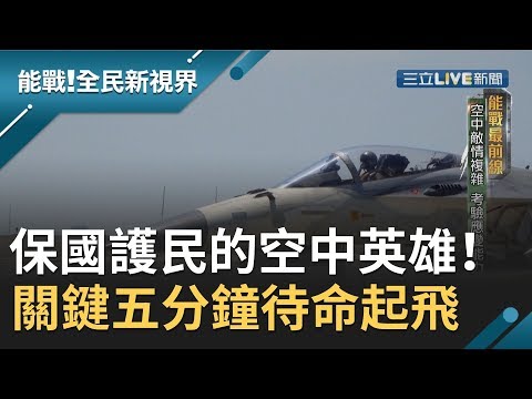 保衛我國領空的空中英雄！關鍵五分鐘待命隨時出任務起飛 保國護民完成國家使命│廖芳潔主持│【能戰！全民新視界】20190921│三立新聞台