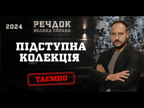 ПІДСТУПНА КОЛЕКЦІЯ (ОДРАЗУ 2 ЧАСТИНИ) | РЕЧДОК. ВЕЛИКА СПРАВА 2024 | ВЕЩДОК 2024 #вещдок #речдок