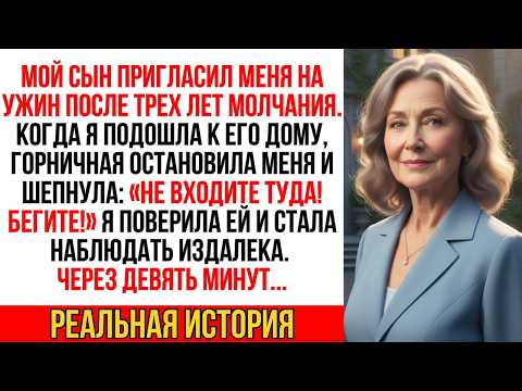 "Бегите!" прошептала горничная сына, когда я пришла на ужин спустя 3 года молчания! А через 9 минут…