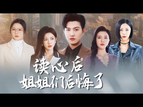 【完結💖】豪門養子竟想害死全家！真少爺心聲被全家人偷聽，直接戳穿她的陰謀！聽到心聲那刻父母崩潰...四個姊姊跪求原諒！ #短劇#最火短劇#甜都市#總裁#復仇#打臉#渣#甜寵