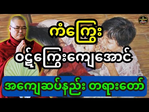 ဒယ်အိုးဆရာတော် ဟောကြားထားသည့် ကံကြွေး ဝဋ်ကြွေးကျေအောင် အကျေးဆပ်နည်းအကြောင်းတရားတော်