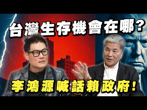 台灣如何在美中強權下求生存？李鴻源向賴政府喊話，盡快成立這單位！【武哥聊時事】