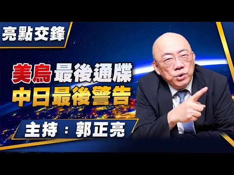 '25.11.24【觀點│亮點交鋒】EP176 美烏最後通牒  中日最後警告