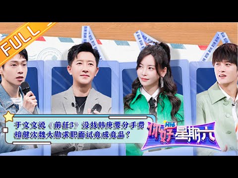 《你好，星期六》20230225 完整版 于文文说《前任3》没找韩庚要分手费 檀健次魏大勋求职面试竟成竞品？ Hello, Saturday丨MangoTV