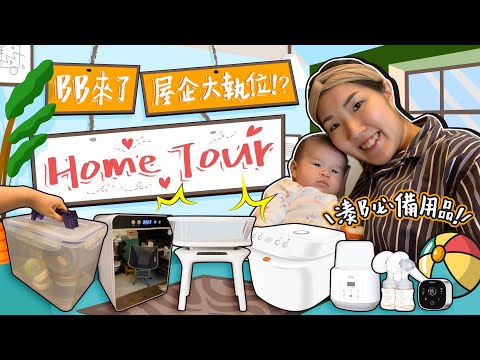 【Home Tour】BB出世屋企要大執位！？床仔點擺最好？ 必備BB用品大公開！哄睡神器還媽媽me time😆❤️｜懷孕｜初生BB｜新手媽媽｜新生兒｜湊b生活｜《跟住小編做媽咪》