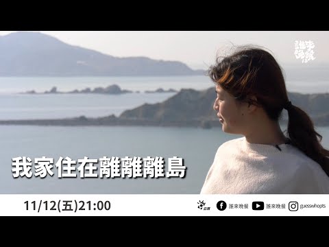 【公視 誰來晚餐13-14】 我家住在離離離島:留在馬祖,還是去台灣?|Guess Who: My Home on a Faraway Island (Eng Sub)