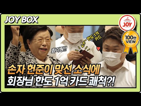 [JOY BOX] 이수영 회장님 손자 장가보내기 프로젝트! 스타일링부터 한도 1억 카드까지?! #와카남 #TV조선조이 #TVCHOSUNJOY (TV CHOSUN 211012 방송)