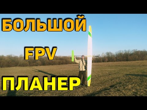 Большой планер FPV Своими руками / Почти F5J