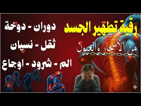 شاهد خروج الحسد والعين والهم والغم والأمراض من جسمك بعد سماع لهذا الحرز المبارك- وراقب النتيجة