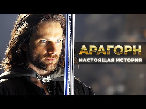 АРАГОРН - Настоящая История От Следопыта До Короля! (Властелин Колец / Хоббит)
