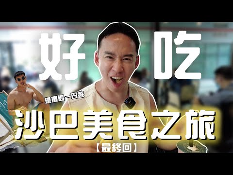 【亞庇5天4夜III】比想像中更漂亮！亞庇環灘島浮潛體驗🌴 還意外吃到高CP百貨美食！亞庇市區必造訪排隊下午茶店DOZO🤤 Riverson Soho Airbnb 推薦！#patrickfit