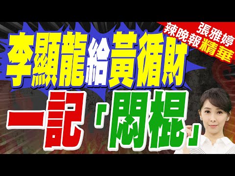 黃循財淌渾水打破李家基業 高市不敢領情! 黃循財進退兩難｜李顯龍給黃循財 一記「悶棍」｜介文汲.栗正傑.嚴震生深度剖析?【張雅婷辣晚報】精華版 @中天新聞CtiNews