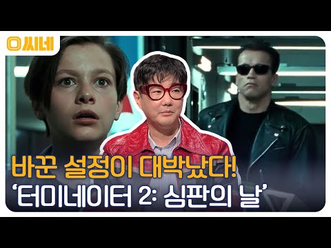흥행왕' 제임스 카메론의 시간 여행 & SF 장르의 결합 작 '터미네이터 2: 심판의 날' #O씨네 EP.28 | OCN 221218 방송