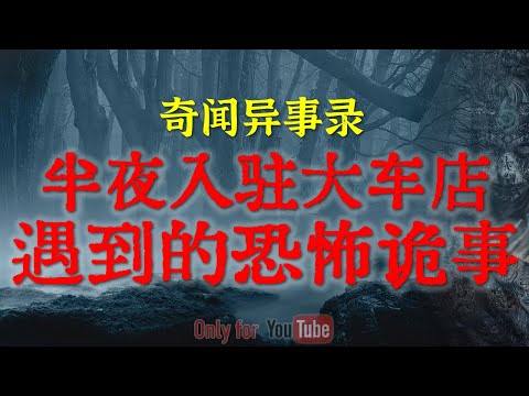 【灵异事件】早年间半夜入驻大车店遇到的灵异诡事 | 躲在柴火垛里的诡异怪物，异常邪门 #鬼故事  #睡前故事  #解压故事 #灵异故事「奇闻异事录--灵异电台」