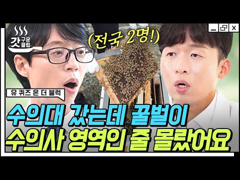 [#유퀴즈온더블럭] 👨‍⚕️눈 떠보니 내가 전국에 2명 있는 꿀벌 주치의?!? 설사하는 꿀벌도 치료하는 멋짐 폭발 자기님🧐 | #갓구운클립