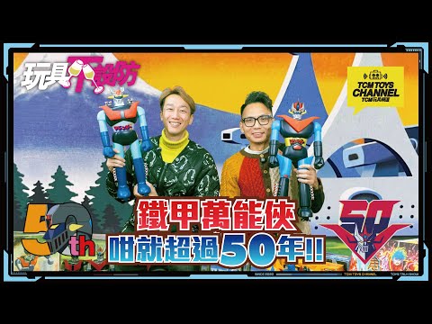 玩具不設防 89集 鐵甲萬能俠 咁就超過50年!! (附中文字幕)  マジンガーZ 無敵鐵金剛 魔神Z Mazinger Z 超合金 膠品 POPY BANDAI 永井豪 水木一郎