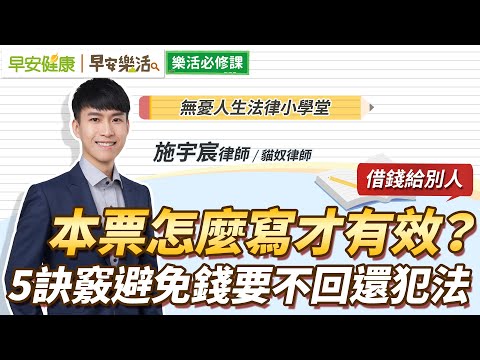借錢給別人，本票怎麼寫才有效？5訣竅避免錢要不回還犯法｜施宇宸律師【早安健康Ｘ早安樂活】