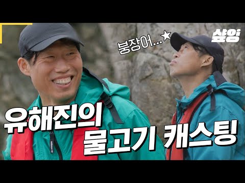 [#삼시세끼어촌편5] 유해진의 36번째.. 물고기 캐스팅🎣 입질 왔다!! 고생 끝에 '낙(시꾼 사이에서 맛있기로 유명한) 쏨뱅이' 잡아 올린 유해진