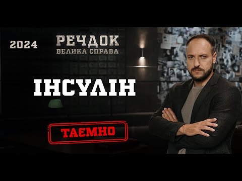 ІНСУЛІН | РЕЧДОК. ВЕЛИКА СПРАВА 2024 | ВЕЩДОК 2024 #вещдок #речдок #детектив