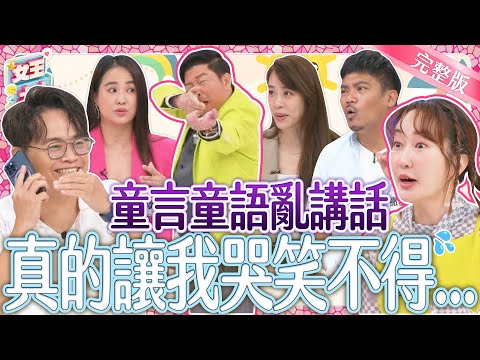 小孩愛亂講話？一開口就讓爸媽懷疑人生！好天真又好驚嚇的童言童語事件爆笑登場！｜《女王大人》3-14／20240610