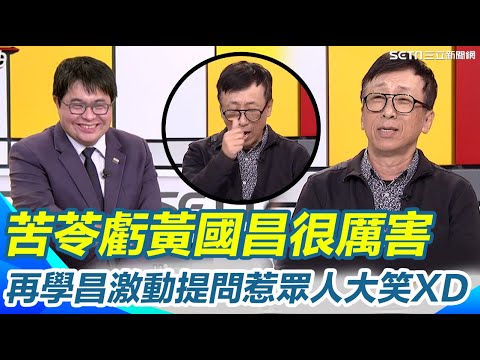 苦苓神模仿黃國昌：送錢給我犯法嗎？狠酸昌：你厲害！主持人諷：果然是民眾黨思維！ 設4個斷點不會反咬他？苦苓再酸司法本身害怕政治｜【新台灣加油】三立新聞網 SETN.com