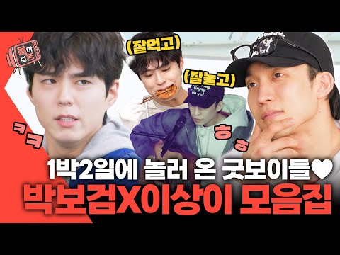 [#몰아보능] 박보검&이상이 모음.zip😍 1박2일 즐기고 간 굿보이들👍🏻 #박보검 #이상이 #굿보이 #1박2일 | KBS 방송