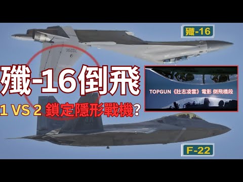 殲-16倒飛鎖定美國隱形戰機？F-22 或 F-35 敗給中國4代機？魔鬼細節太驚人？