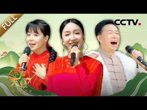 【Full】石占明、野强强 《天下黄河九十九道弯》一声号子响彻天际!全员合唱《最炫民族风》激情四射 | CCTV「原声天籁——中国民歌盛典」山水篇 20251018