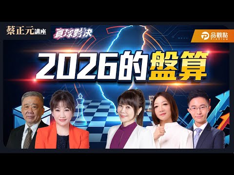 【蔡正元講座＆直球對決】 憲政僵局下的政治豪賭！不副署、彈劾、藍白合，誰在盤算2026？3500億軍售、兵役改革，台灣安全誰來扛？《錢子、侯漢廷、陳琬惠、王淺秋、栗正傑》20251219