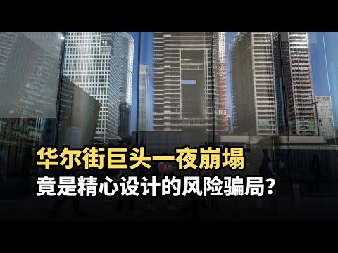 金融危机最大谜团：为什么政府宁可让雷曼倒闭也不救？道德风险背后的代价险些摧毁全球金融体系