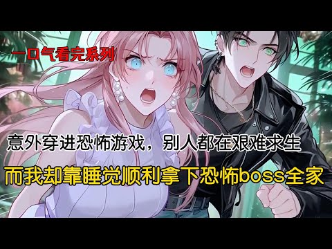 意外穿进恐怖游戏，别人都在艰难求生，而我却靠睡觉顺利拿下恐怖boss全家#完结文 #二次元 #小说