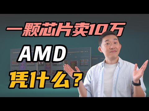 一颗CPU芯片卖十万!AMD到底凭什么?