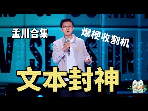 【孟川合集】文本封神,贴近实际,爆梗收割笑点 |脱口秀大会5 ROCK&ROAST5