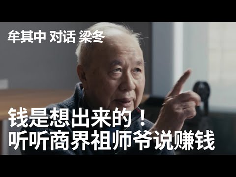钱是想出来的：梁冬对谈牟其中，创业者必听